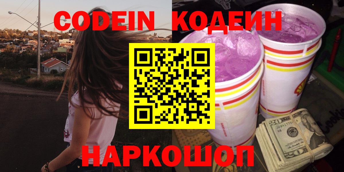 Курган  Кодеиновый сироп Lean напиток Lean (лин)  Кодеин Purple Drank  Вход с VPN 